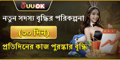 নতুন সদস্য ৩০ দিনের রিওয়ার্ড promotion