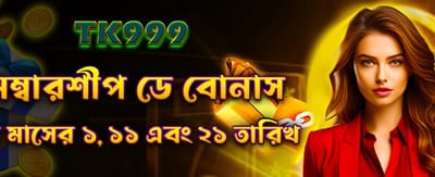 সদস্য দিবসের বিশেষ বোনাস পান